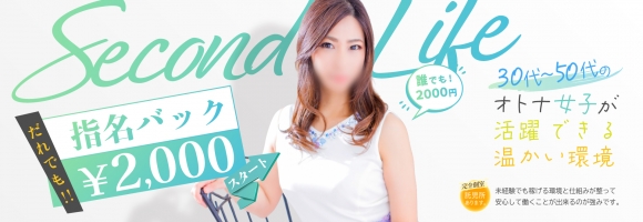 セカンドライフ