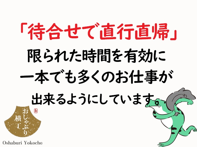 当店は清算システムを導入することで『直行直帰』でのお仕事が可能になり、時間が限られた奥様、お子様をお持ちの方に1本でも多くの仕事ができるようになっています!(おしゃぶり横丁:金山/神宮/鶴舞/人妻・熟女専門/待合わせデリヘル)