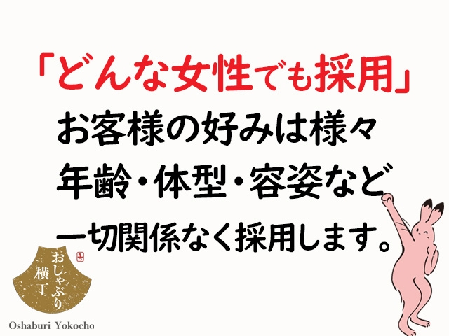 お客様の好みは本当に様々です。 当店は年齢、体型、容姿などは一切関係なく採用させて頂きます。 当店では頑張ろうという気持ち、柔軟な性格さえあれば断る理由はありません。(おしゃぶり横丁:金山/神宮/鶴舞/人妻・熟女専門/待合わせデリヘル)