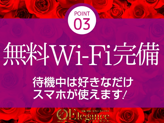 Wi-Fi完備で待機中も楽しく過ごせます^^(エレガンス:梅田(キタ)/人妻系ツーショットキャバクラ)