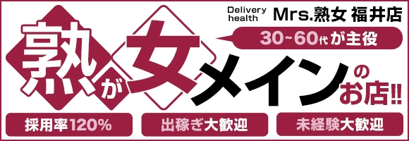 Mrs.熟女 福井店
