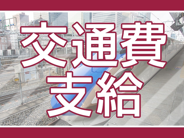 交通費全額支給(Mrs.熟女 福井店:福井/デリバリーヘルス)