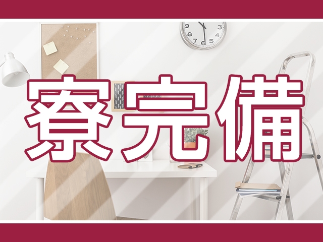 寮を完備しております!遠方からも大歓迎♪(Mrs.熟女 福井店:福井/デリバリーヘルス)