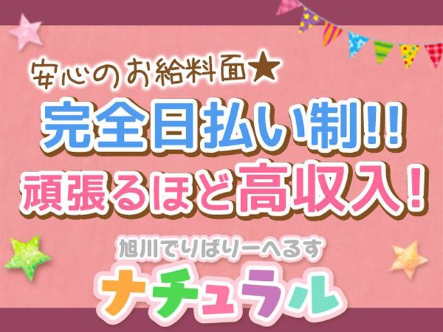 (DHナチュラル:旭川/デリバリーヘルス)