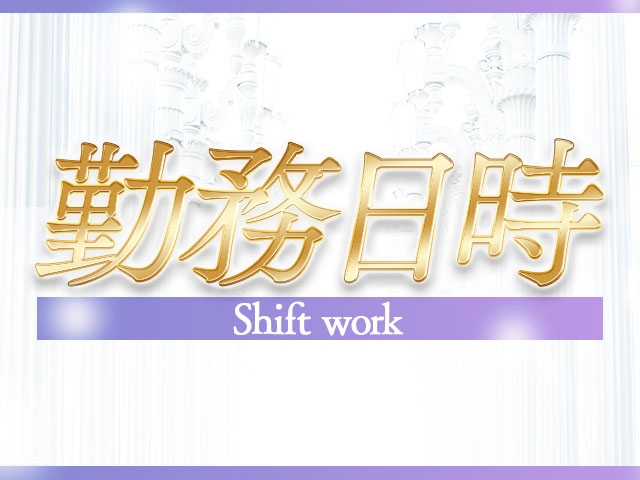 自由出勤制女の子希望のシフト制ですのでお子様の行事や旦那様のお休みに簡単に合わせる事ができますよ(*^-^*)(セレブ紫:北九州/小倉/筑豊/ソープランド)