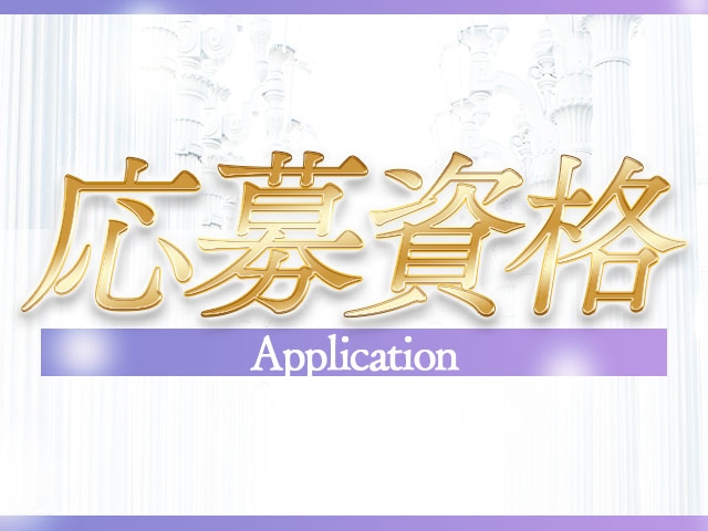 25歳以上45歳くらいまで※18歳未満(高校生を含む)の応募はお断りします。(セレブ紫:北九州/小倉/筑豊/ソープランド)