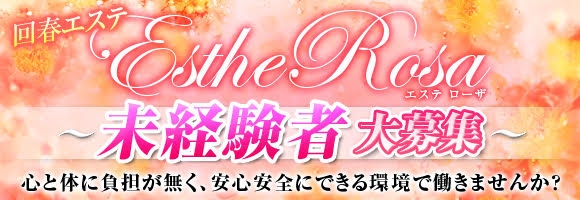 エステローザ