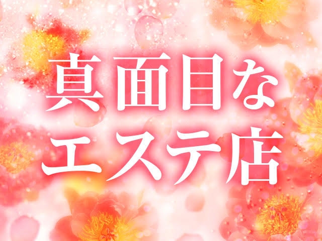保証制度やアリバイ対策・送迎ありなど安全にお仕事して頂く為の待遇を充実させております☆(エステローザ:沼津(静岡東部)/デリバリーエステ)