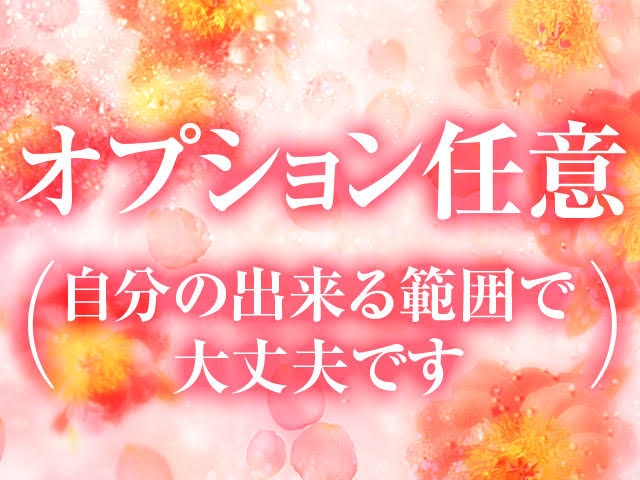 オプションに関しては、もちろんできる範囲で構いません、可能なものを選択してください。(エステローザ:沼津(静岡東部)/デリバリーエステ)