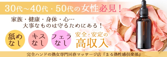 まる熟性感倶楽部 埼玉