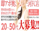 即アポ奥さん三河FC店
