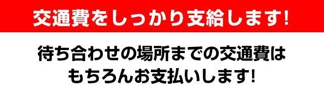 即アポ奥さん 安城FC店は、待ち合わせ型のデリバリーヘルスですので、交通費はしっかりとお支払いします!今豊橋、豊川エリアでの案内が多く、そちらで待機できる女性を大募集。(即アポ奥さん三河FC店:三河/柴田/人妻デリバリーヘルス)