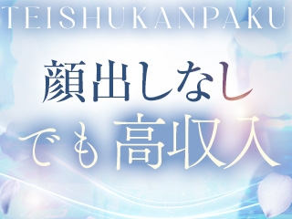 ネットやSNSに顏をださなくても高収入GETできます(亭主関白 日本橋店:日本橋/人妻ホテルヘルス)