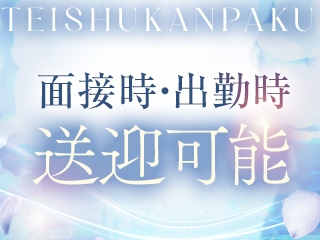 送迎システムございます(亭主関白 日本橋店:日本橋/人妻ホテルヘルス)