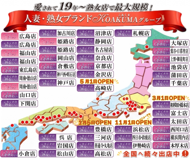 こあくまな熟女たちは、浜松以外にも各地にグループ展開をしています。地元で働きたくない方は他県のグループ店で受け入れることも可能です。ご相談ください。(こあくまな熟女たち浜松店:浜松(静岡西部)/派遣コンパニオン)