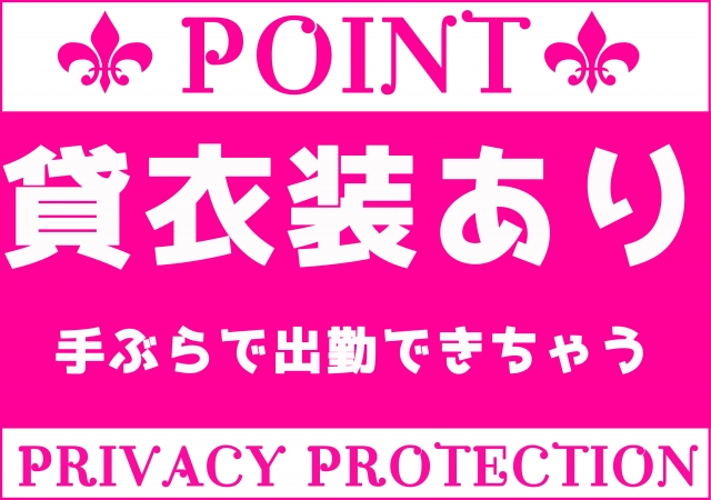 手ぶらで出勤、貸衣装あります。(セレブクィーン:福原/ソープランド)