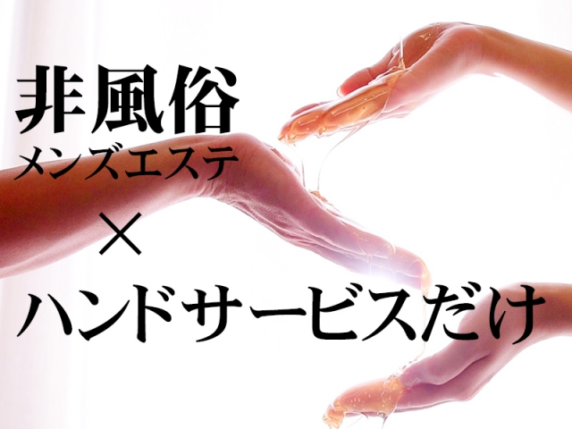 非風俗メンズエステ×ハンドサービスだけ(たっぷりハニーオイルSPA名古屋店:名駅/中村/納屋橋/派遣型エステ)