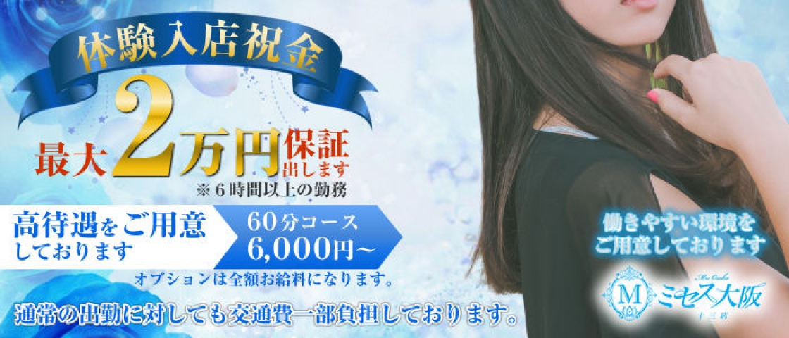 (ミセス大阪十三店:十三/人妻ホテルヘルス)