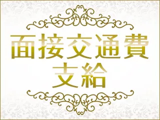 まずは面接だけでもという方でもご安心頂けます!(女子寮本館:広島/ソープランド)