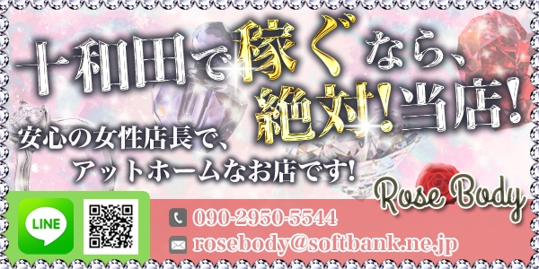 (十和田RoseBody -ローズボディ-:三沢/十和田/三戸/十和田で唯一のデリヘル!)