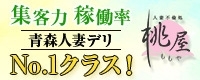 青森・弘前人妻デリヘル桃屋