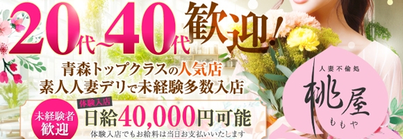 青森・弘前人妻デリヘル桃屋