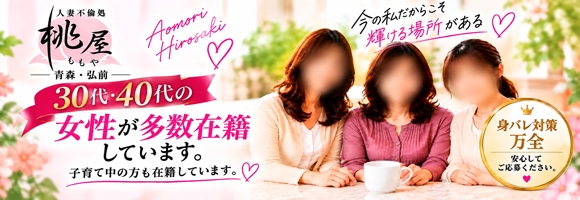 青森・弘前人妻デリヘル桃屋
