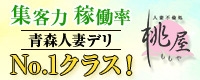青森・弘前人妻デリヘル桃屋