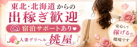 青森・弘前人妻デリヘル桃屋