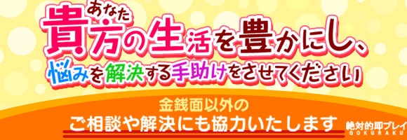 絶対的即プレイGOKURAKU