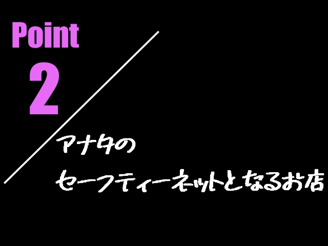 こんなキャストさん!ぜひご応募ください! 月数回稼ぎたい。 ・効率よく確実に稼ぎたい。 ・レギュラー出勤で稼ぎたい。 などなど事情のあるかた何でもご相談ください。(絶対的即プレイGOKURAKU:名駅/中村/納屋橋/デリヘル)