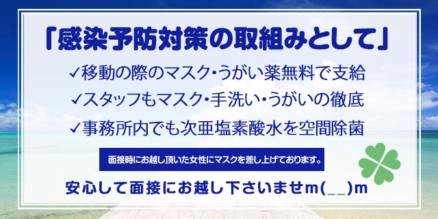 【感染症予防対策の取り組みとして】当店では新型コロナウイルス感染予防対策を徹底して行っております。お仕事への移動の際マスク、うがい薬を無料で支給しております。(絶対的即プレイGOKURAKU:名駅/中村/納屋橋/デリヘル)