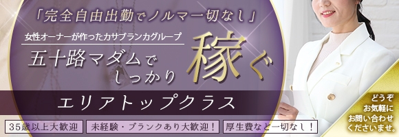 五十路マダムエクスプレス厚木店(カサブランカグループ)