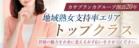 五十路マダムエクスプレス厚木店(カサブランカグループ)