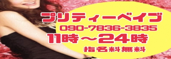 プリティーベイブ