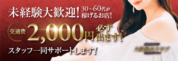 大阪熟女クラブ