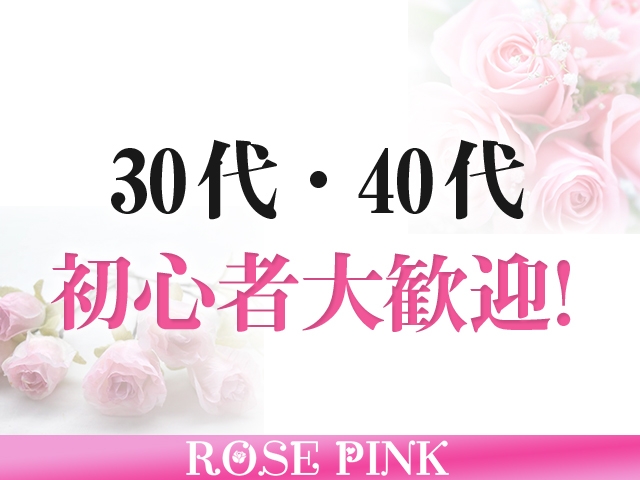 未経験の方も安心してご応募ください!女性講師がしっかり教えます!(ROSE PINK:神戸/三宮/人妻デリバリーエステ)