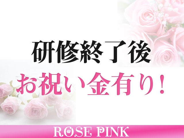 研修をしっかり終えた方にはお祝い金をお渡ししております!(ROSE PINK:神戸/三宮/人妻デリバリーエステ)