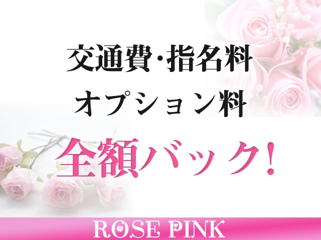 指名料やオプション料はもちろんのことお客様から頂く交通費も全額バック致します!(ROSE PINK:神戸/三宮/人妻デリバリーエステ)