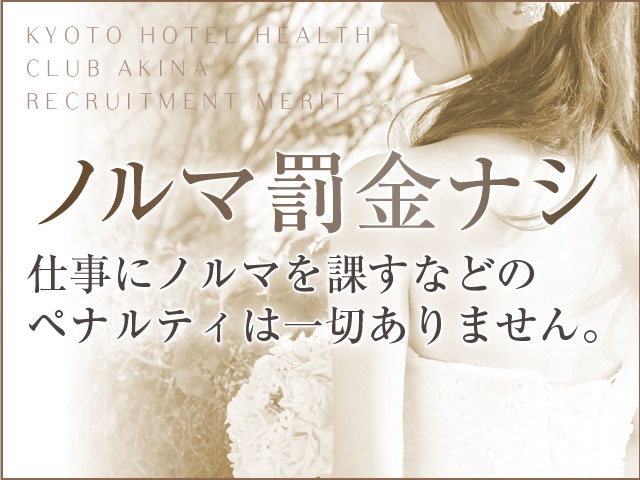 ノルマ・罰金なし(Club あきな:京都/人妻ホテルヘルス)