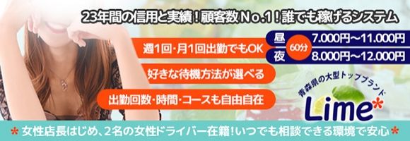 Lime*青森県の大型トップブランド