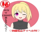 四国　松山　デリバリーヘルス　ＦＫ