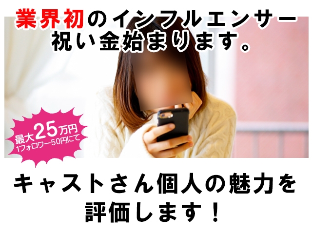 最大25万円!1フォロワー50円にて入店時にプレゼントします!「キャストさん個人の魅力を評価します!」(半裸監督:名駅/中村/納屋橋/人妻デリヘル)