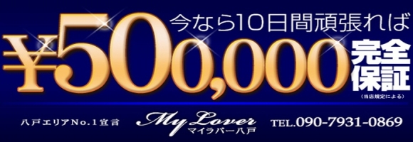 マイラバー八戸