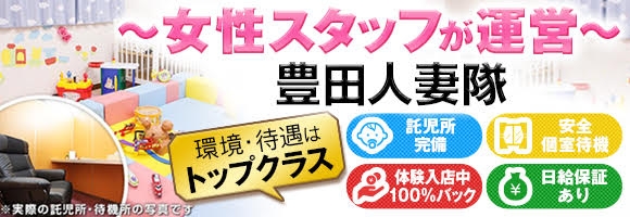 豊田人妻隊