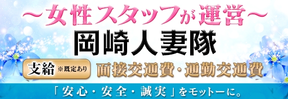 岡崎人妻隊