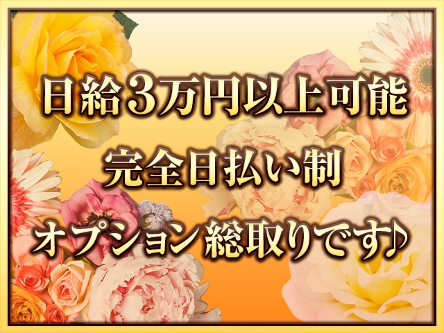 日給3万円以上可能完全日払い制オプション総取りです♪(チャームポイント:鹿児島市/人妻熟女デリヘル)