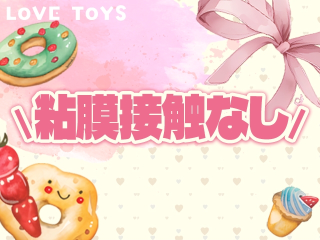 30分で5,000円以上楽に稼げるアルバイトです☆使用したグッズの数によってお給料アップするので30分2万円以上稼ぐ女性もいます!(ラブトイズ梅田店:梅田(キタ)/オナクラ)