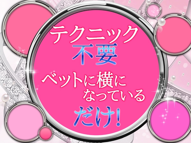 風俗バイトといっても特別なテクニックはいりません。受け身だけで破格のお給料を稼ぐ事が可能です♪(ラブトイズ堺店:堺/堺東/オナクラ)