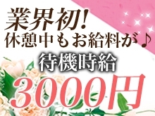 業界初!モコモコでは休憩中にもお給料が発生しちゃいます♪待機中は高時給3,000円!万が一お仕事がなくても安心して高収入♪(モコモコ天王寺店:天王寺/デリバリーエステ)